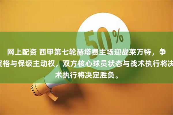 网上配资 西甲第七轮赫塔费主场迎战莱万特，争夺欧战资格与保级主动权，双方核心球员状态与战术执行将决定胜负。