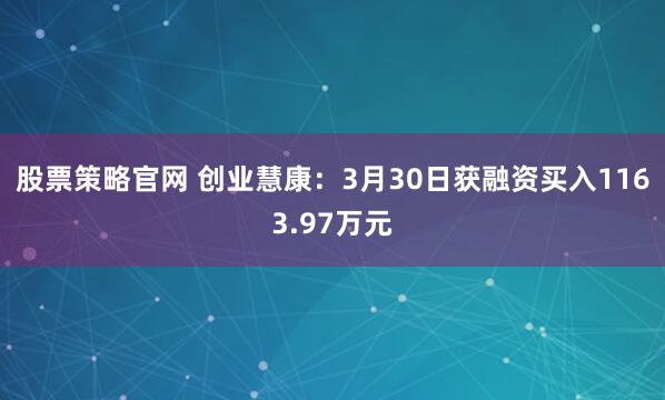 股票策略官网 创业慧康：3月30日获融资买入1163.97万元